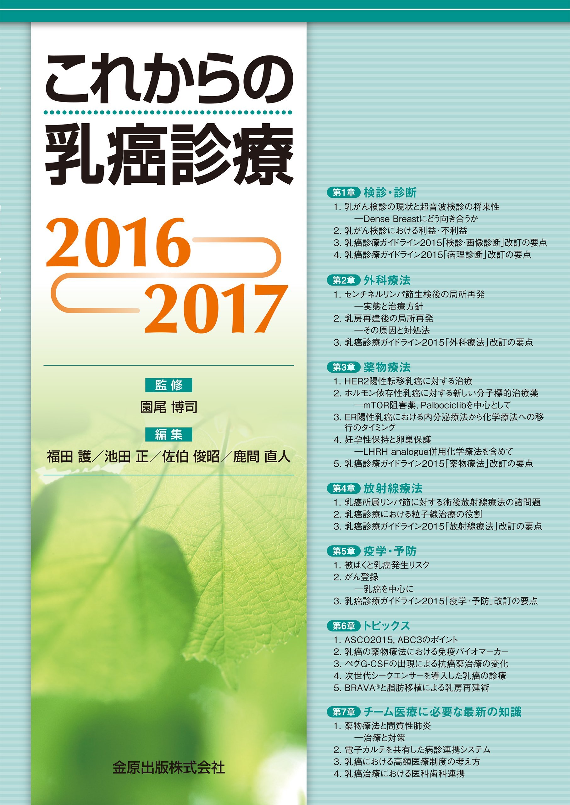 これからの乳癌診療2016-2017 | 園尾 博司, 福田 護, 池田 正, 佐伯